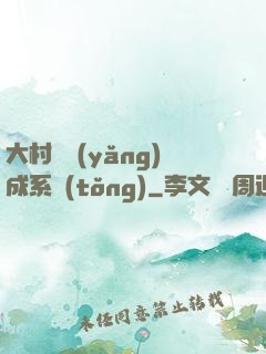 大村長養(yǎng)成系統(tǒng)